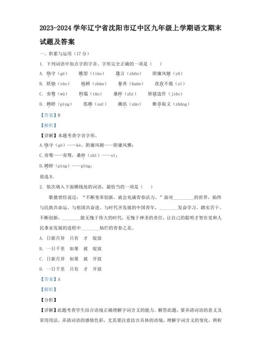 2023-2024学年辽宁省沈阳市辽中区九年级上学期语文期末试题及答案(Word版)