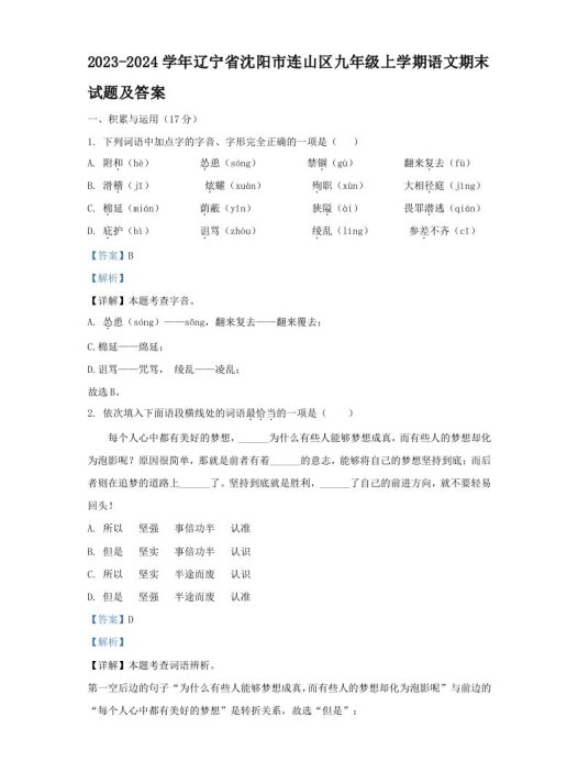 2023-2024学年辽宁省沈阳市连山区九年级上学期语文期末试题及答案(Word版)