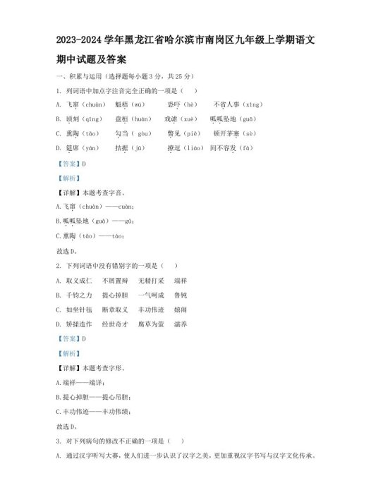 2023-2024学年黑龙江省哈尔滨市南岗区九年级上学期语文期中试题及答案(Word版)