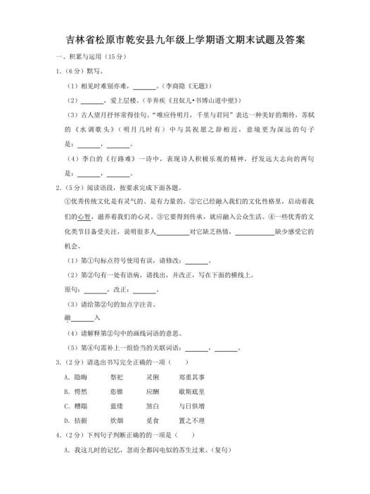 吉林省松原市乾安县九年级上学期语文期末试题及答案(Word版)
