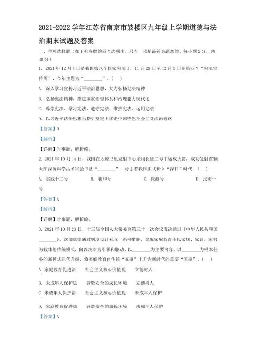 2021-2022学年江苏省南京市鼓楼区九年级上学期道德与法治期末试题及答案(Word版)