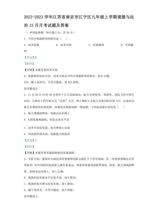 2022-2023学年江苏省南京市江宁区九年级上学期道德与法治12月月考试题及答案(Word版)