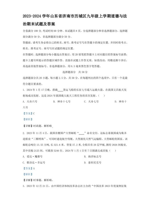 2023-2024学年山东省济南市历城区九年级上学期道德与法治期末试题及答案(Word版)