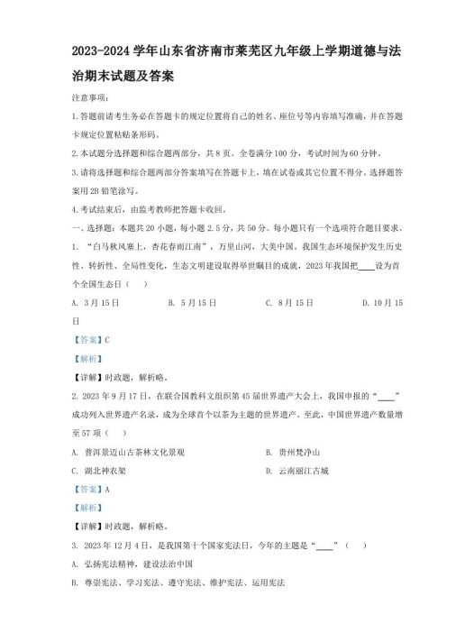 2023-2024学年山东省济南市莱芜区九年级上学期道德与法治期末试题及答案(Word版)