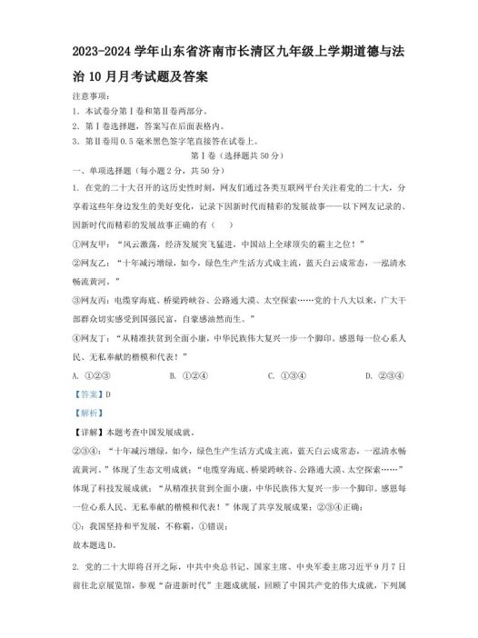 2023-2024学年山东省济南市长清区九年级上学期道德与法治10月月考试题及答案(Word版)