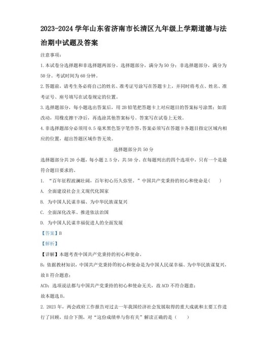 2023-2024学年山东省济南市长清区九年级上学期道德与法治期中试题及答案(Word版)