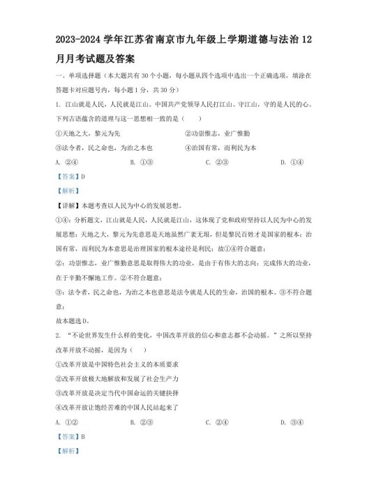 2023-2024学年江苏省南京市九年级上学期道德与法治12月月考试题及答案(Word版)
