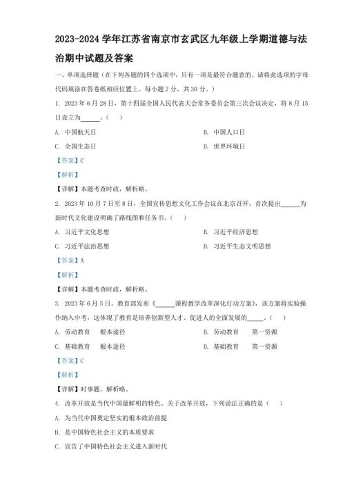 2023-2024学年江苏省南京市玄武区九年级上学期道德与法治期中试题及答案(Word版)