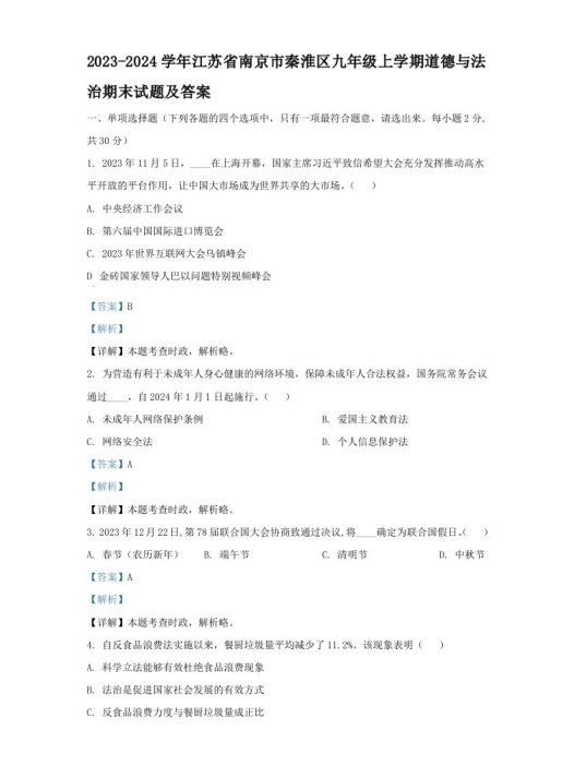 2023-2024学年江苏省南京市秦淮区九年级上学期道德与法治期末试题及答案(Word版)
