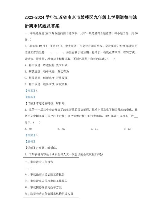 2023-2024学年江苏省南京市鼓楼区九年级上学期道德与法治期末试题及答案(Word版)