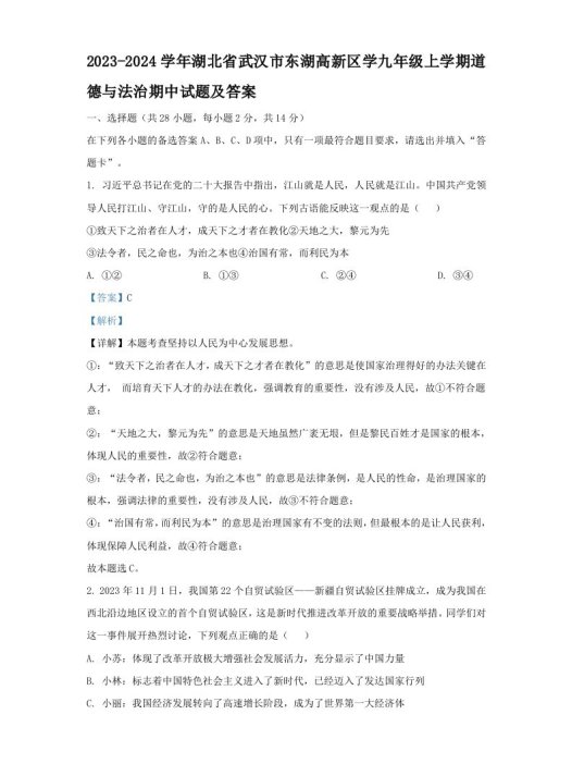 2023-2024学年湖北省武汉市东湖高新区学九年级上学期道德与法治期中试题及答案(Word版)