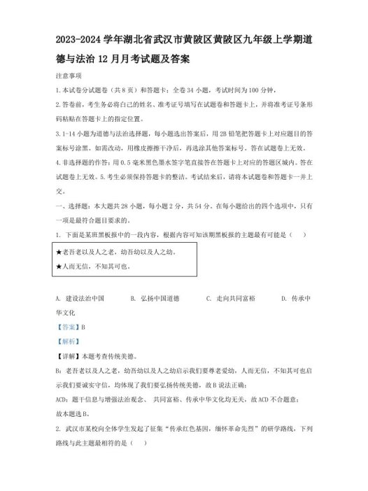 2023-2024学年湖北省武汉市黄陂区黄陂区九年级上学期道德与法治12月月考试题及答案(Word版)