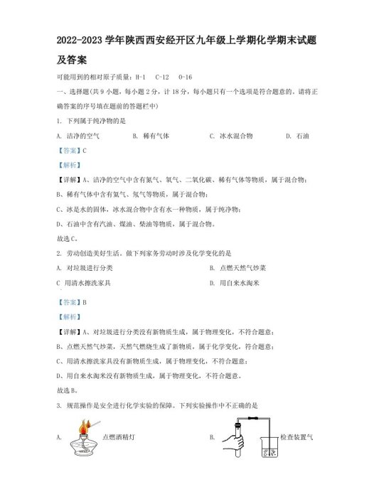 2022-2023学年陕西西安经开区九年级上学期化学期末试题及答案(Word版)
