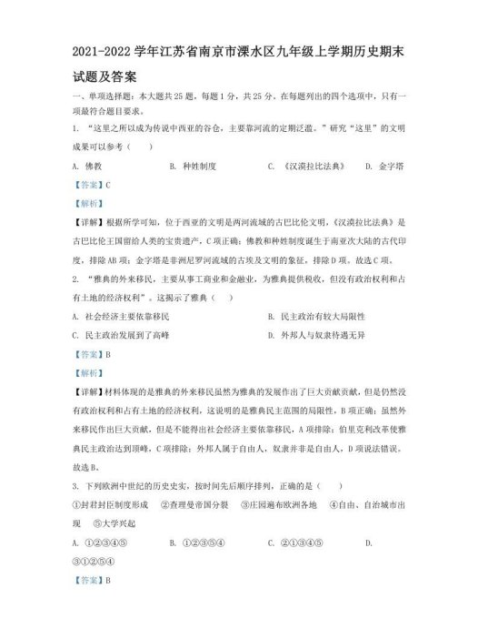 2021-2022学年江苏省南京市溧水区九年级上学期历史期末试题及答案(Word版)
