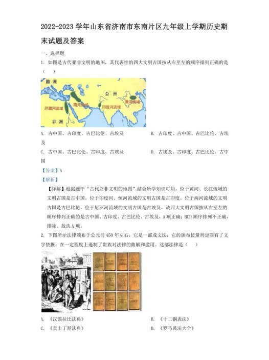2022-2023学年山东省济南市东南片区九年级上学期历史期末试题及答案(Word版)