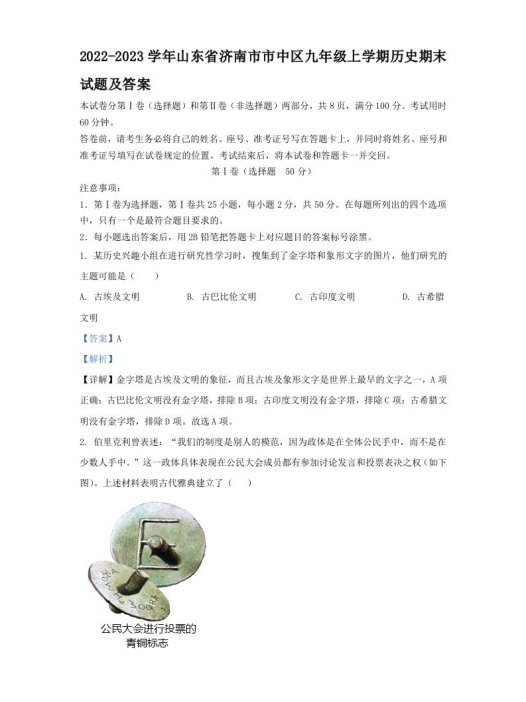 2022-2023学年山东省济南市市中区九年级上学期历史期末试题及答案(Word版)