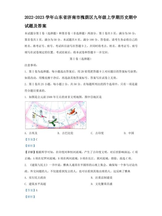 2022-2023学年山东省济南市槐荫区九年级上学期历史期中试题及答案(Word版)