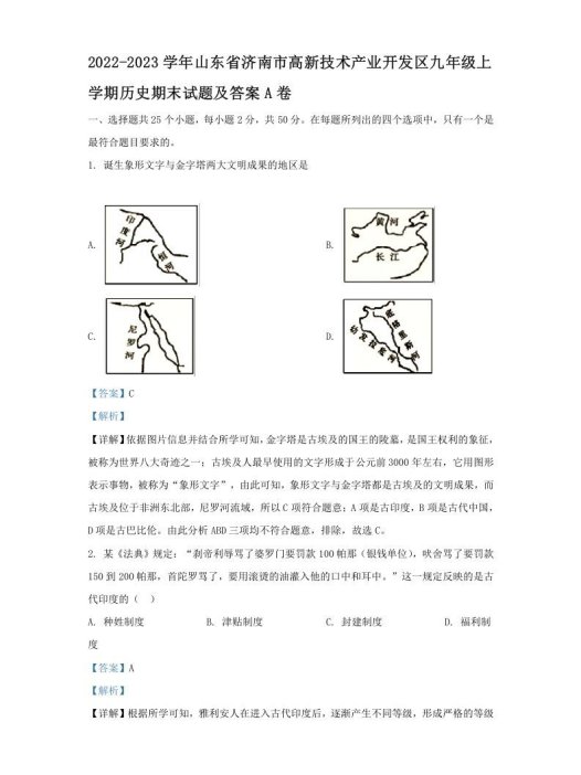 2022-2023学年山东省济南市高新技术产业开发区九年级上学期历史期末试题及答案A卷(Word版)