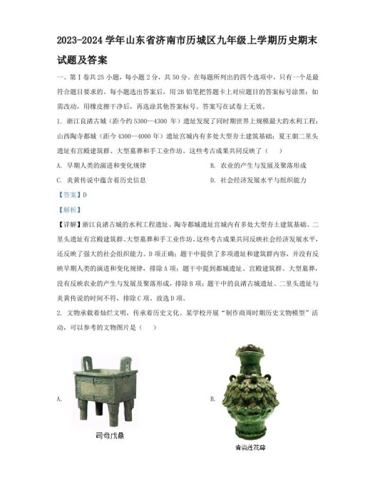 2023-2024学年山东省济南市历城区九年级上学期历史期末试题及答案(Word版)