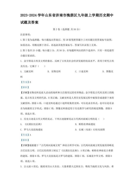 2023-2024学年山东省济南市槐荫区九年级上学期历史期中试题及答案(Word版)
