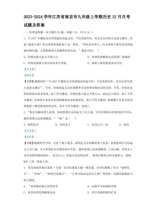 2023-2024学年江苏省南京市九年级上学期历史12月月考试题及答案(Word版)