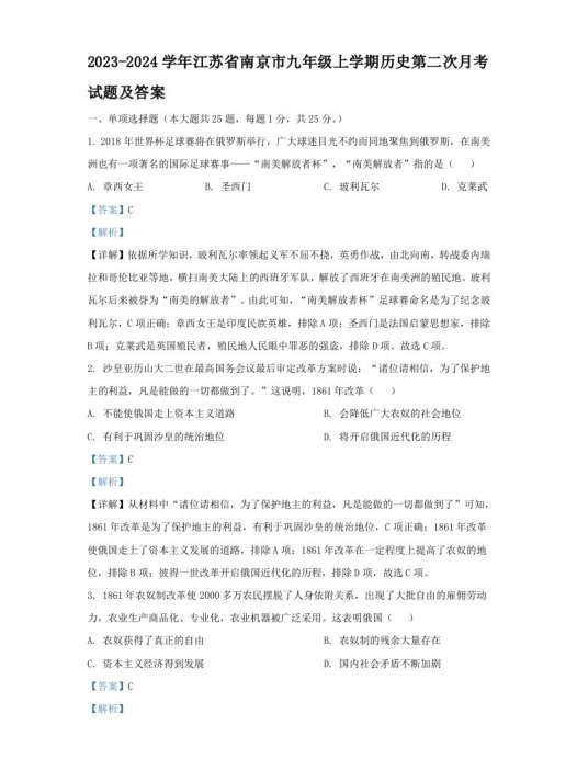 2023-2024学年江苏省南京市九年级上学期历史第二次月考试题及答案(Word版)