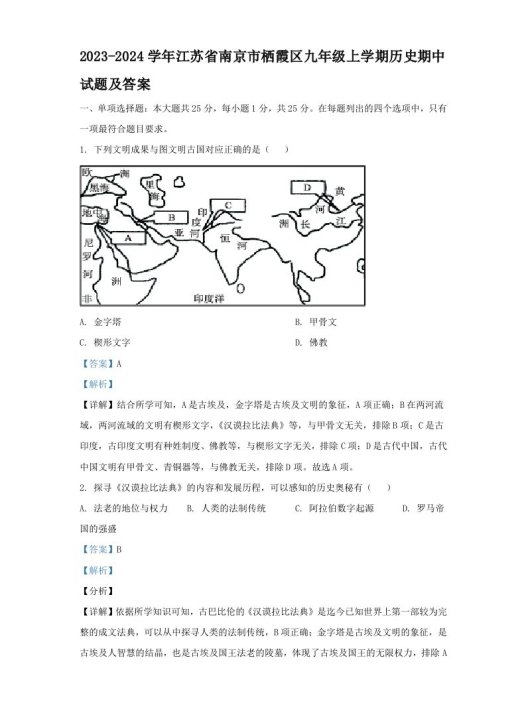 2023-2024学年江苏省南京市栖霞区九年级上学期历史期中试题及答案(Word版)