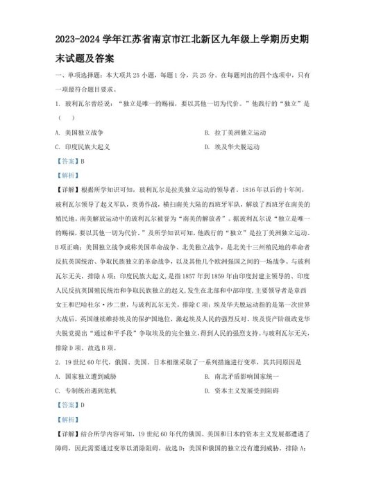 2023-2024学年江苏省南京市江北新区九年级上学期历史期末试题及答案(Word版)