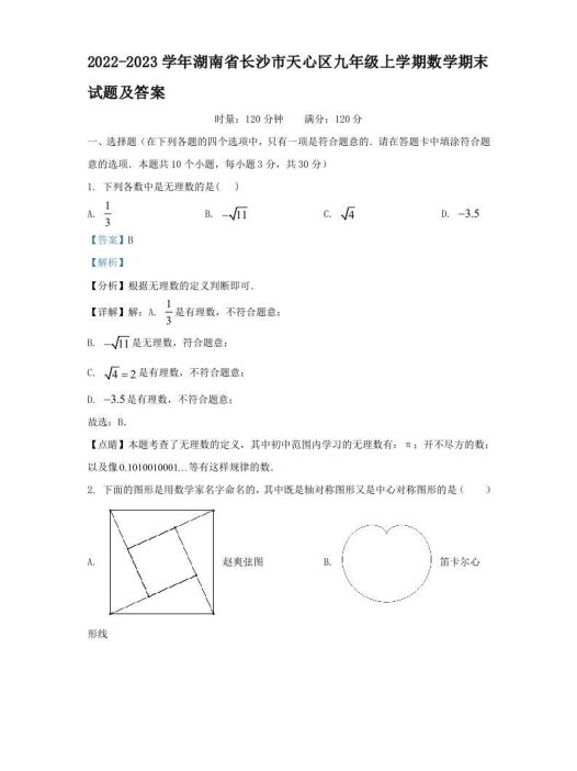 2022-2023学年湖南省长沙市天心区九年级上学期数学期末试题及答案(Word版)