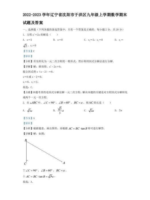 2022-2023学年辽宁省沈阳市于洪区九年级上学期数学期末试题及答案(Word版)