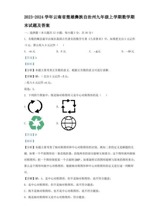 2023-2024学年云南省楚雄彝族自治州九年级上学期数学期末试题及答案(Word版)
