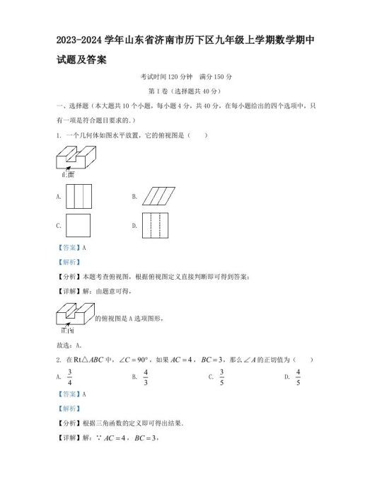2023-2024学年山东省济南市历下区九年级上学期数学期中试题及答案(Word版)