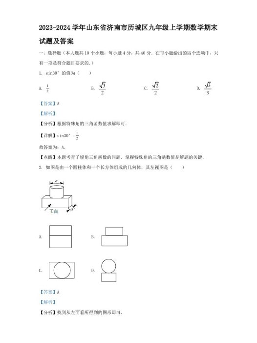 2023-2024学年山东省济南市历城区九年级上学期数学期末试题及答案(Word版)