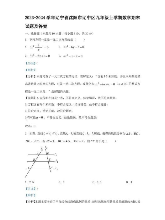 2023-2024学年辽宁省沈阳市辽中区九年级上学期数学期末试题及答案(Word版)