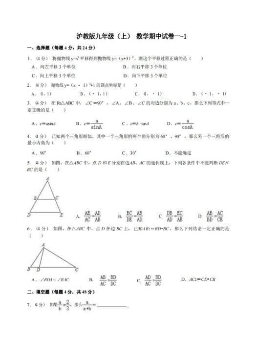 九年级（上）数学期中试卷1-1卷沪教版