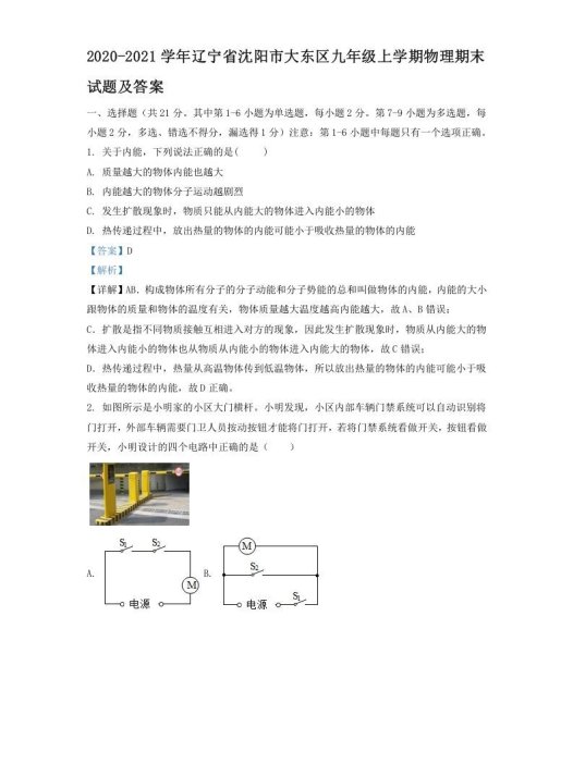 2020-2021学年辽宁省沈阳市大东区九年级上学期物理期末试题及答案(Word版)