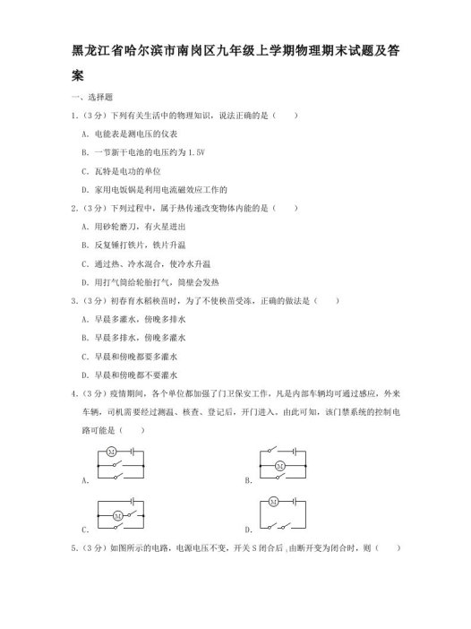 黑龙江省哈尔滨市南岗区九年级上学期物理期末试题及答案(Word版)