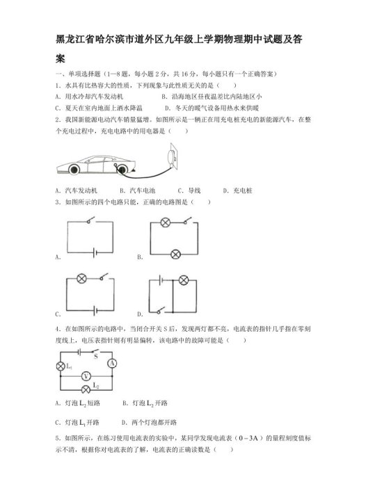 黑龙江省哈尔滨市道外区九年级上学期物理期中试题及答案(Word版)