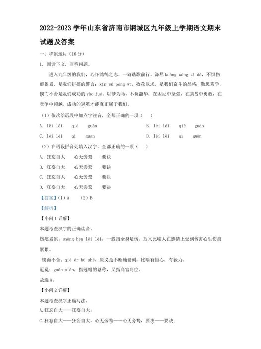 2022-2023学年山东省济南市钢城区九年级上学期语文期末试题及答案(Word版)