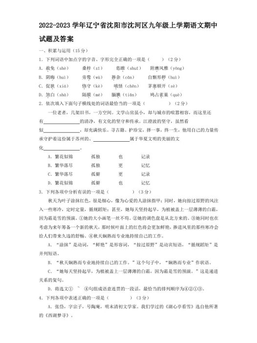 2022-2023学年辽宁省沈阳市沈河区九年级上学期语文期中试题及答案(Word版)