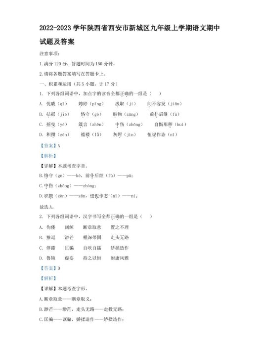 2022-2023学年陕西省西安市新城区九年级上学期语文期中试题及答案(Word版)