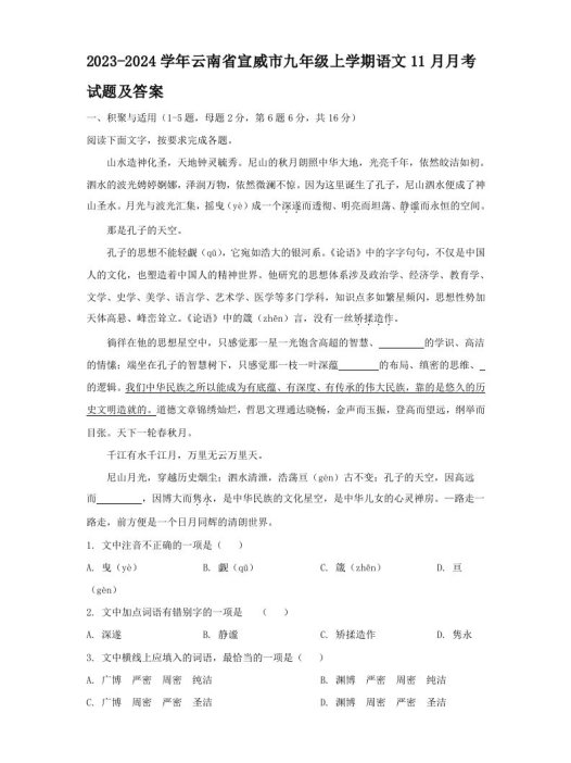 2023-2024学年云南省宣威市九年级上学期语文11月月考试题及答案(Word版)