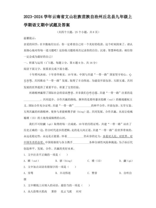 2023-2024学年云南省文山壮族苗族自治州丘北县九年级上学期语文期中试题及答案(Word版)