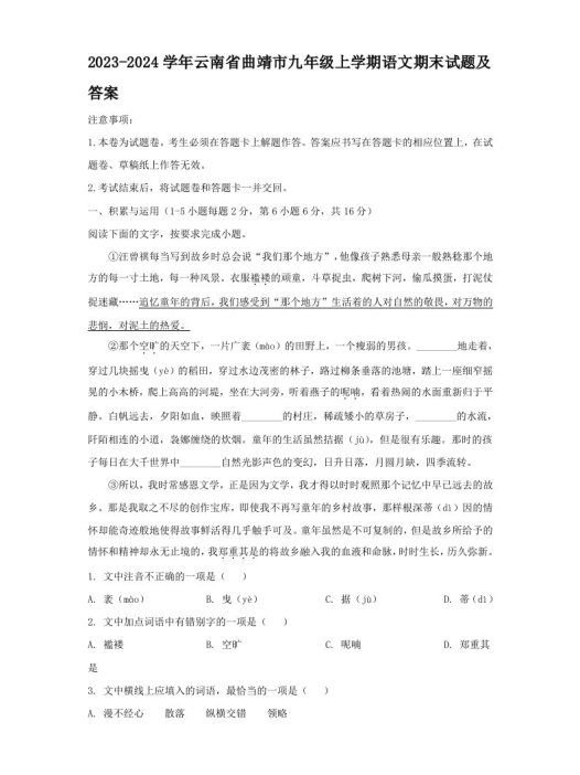 2023-2024学年云南省曲靖市九年级上学期语文期末试题及答案(Word版)
