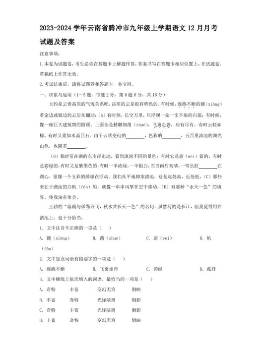 2023-2024学年云南省腾冲市九年级上学期语文12月月考试题及答案(Word版)