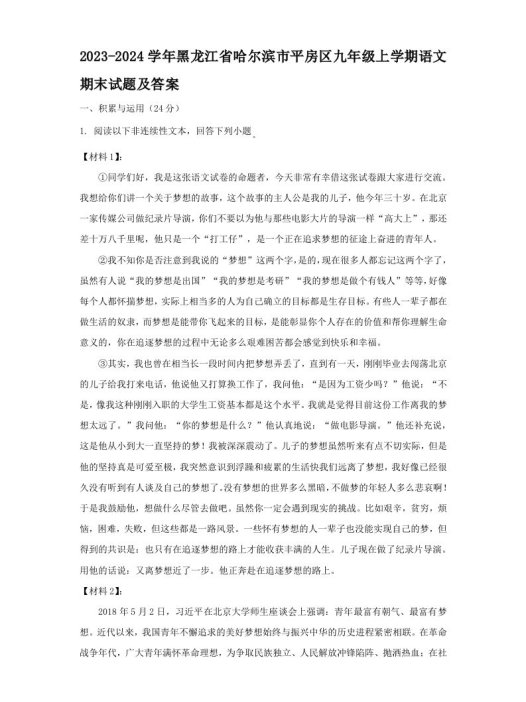 2023-2024学年黑龙江省哈尔滨市平房区九年级上学期语文期末试题及答案(Word版)
