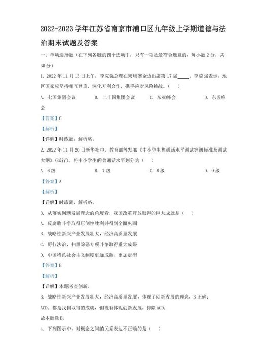 2021-2022学年江苏省南京市浦口区九年级上学期道德与法治12月月考试题及答案(Word版)