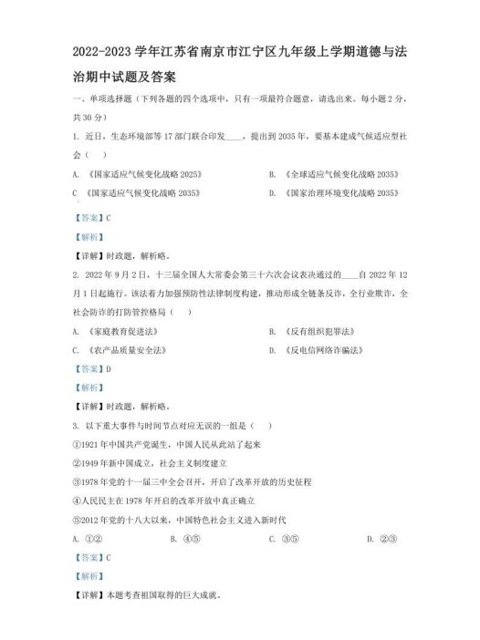 2022-2023学年江苏省南京市江宁区九年级上学期道德与法治期中试题及答案(Word版)