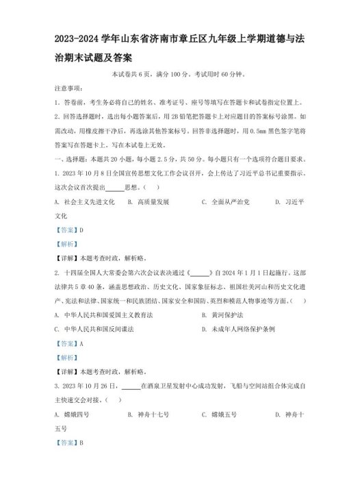 2023-2024学年山东省济南市章丘区九年级上学期道德与法治期末试题及答案(Word版)