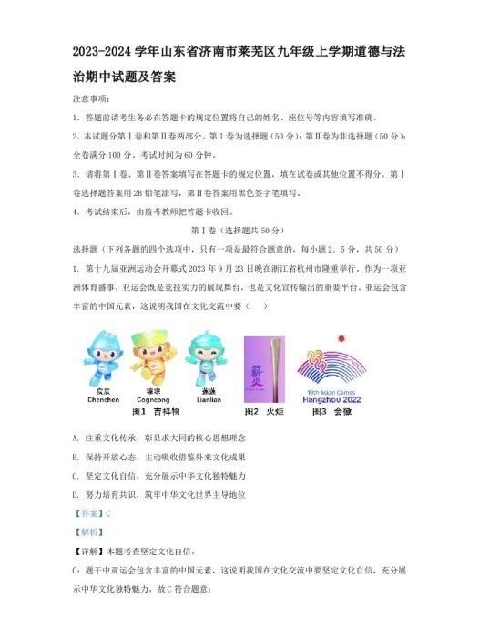 2023-2024学年山东省济南市莱芜区九年级上学期道德与法治期中试题及答案(Word版)